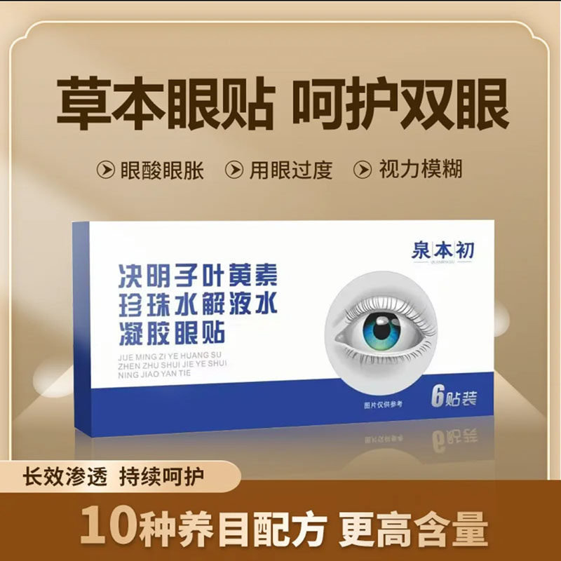 官方正品泉本初决明子叶黄素珍珠水解液水凝胶眼贴云南草本眼膜,居家日用,冰敷/热敷眼罩,淘宝优惠券,粉丝福利购,淘宝优惠卷