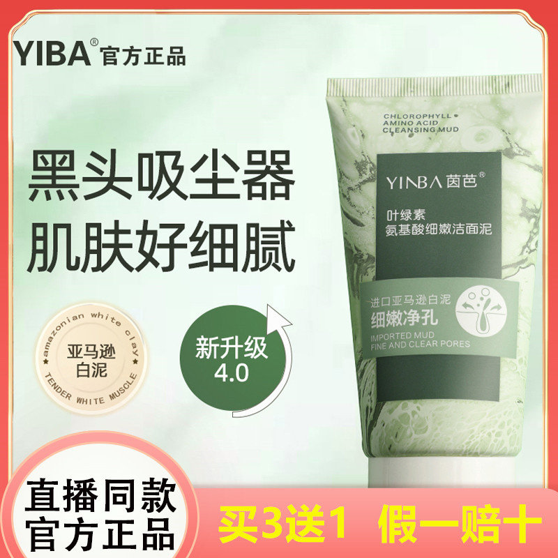 茵芭叶绿素氨基酸细嫩洁面泥控油