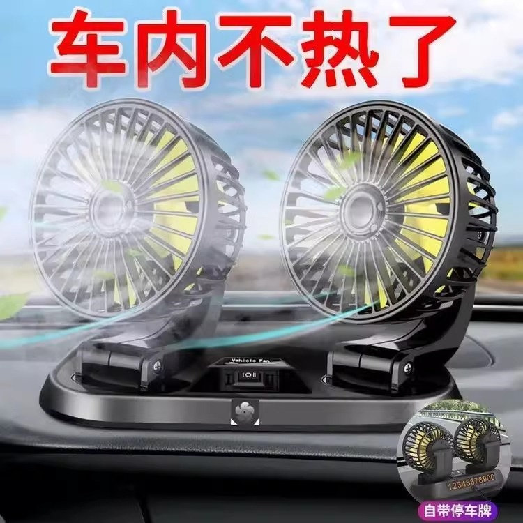 夏季可调节多功能双头车载风扇