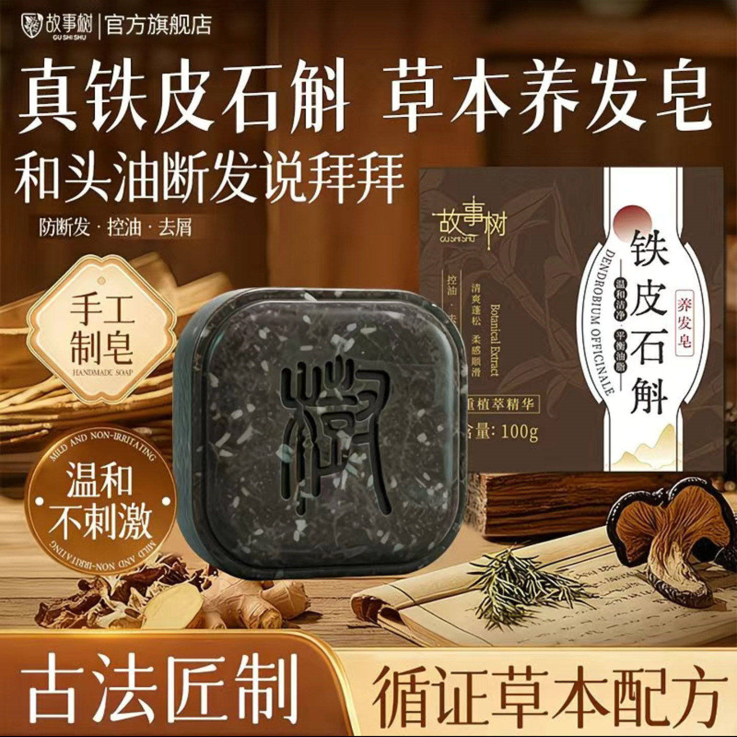 故事树铁皮石斛养发皂植萃草本