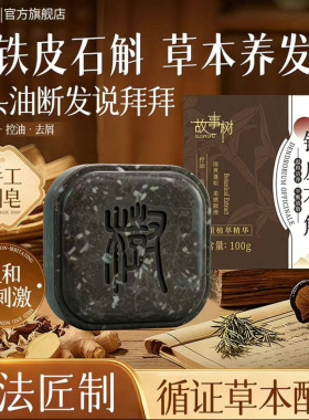 故事树铁皮石斛养发皂植萃草本