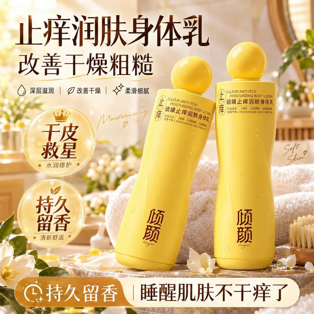 倾颜硫磺止痒润肤身体乳保湿补水