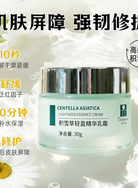丹梵蔻积雪草轻盈精华霜修护霜