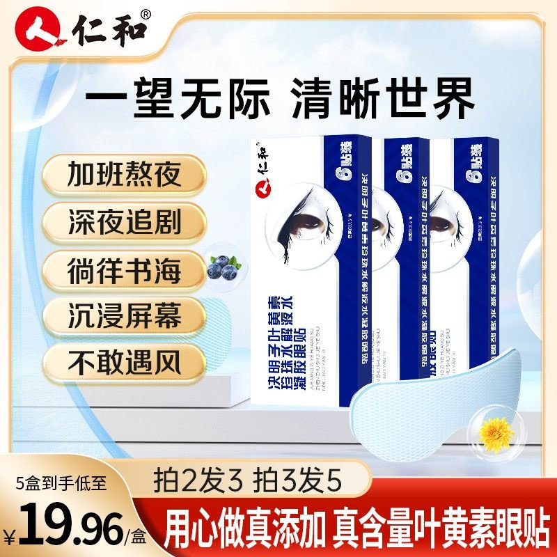 人仁和叶黄素珍珠水解液凝胶眼贴