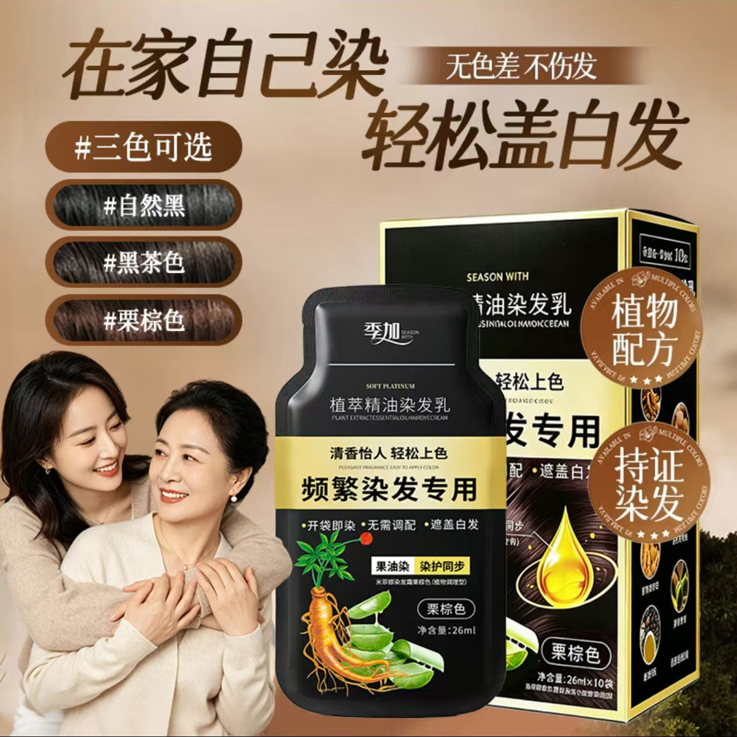 季加植萃精油染发乳植物草本染发
