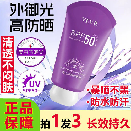 VEVR美白隔离防晒乳霜防紫外线