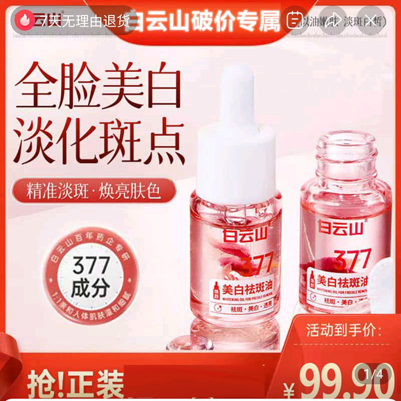 官方正品广药白云山377焕颜美白祛斑油淡化斑点细纹精华液祛斑霜
