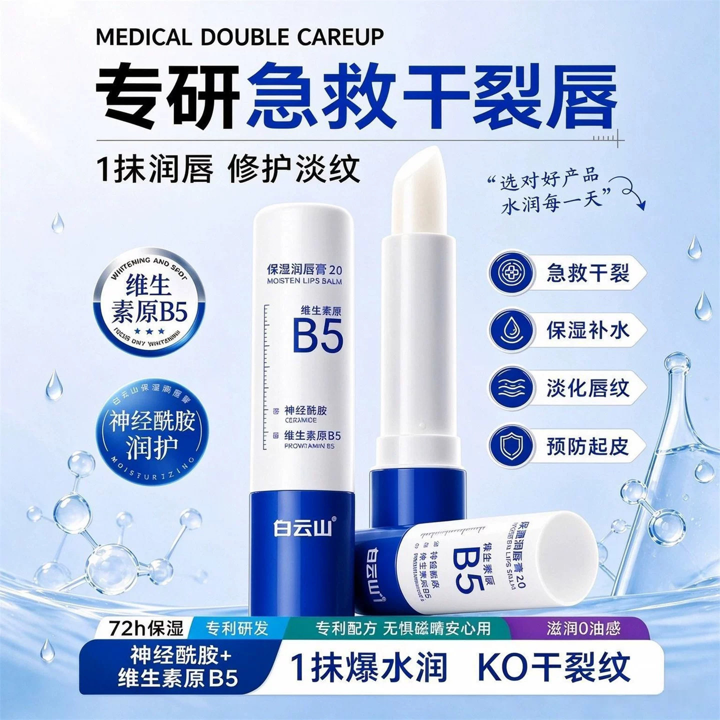 白云山维生素原B5保湿润唇膏滋润