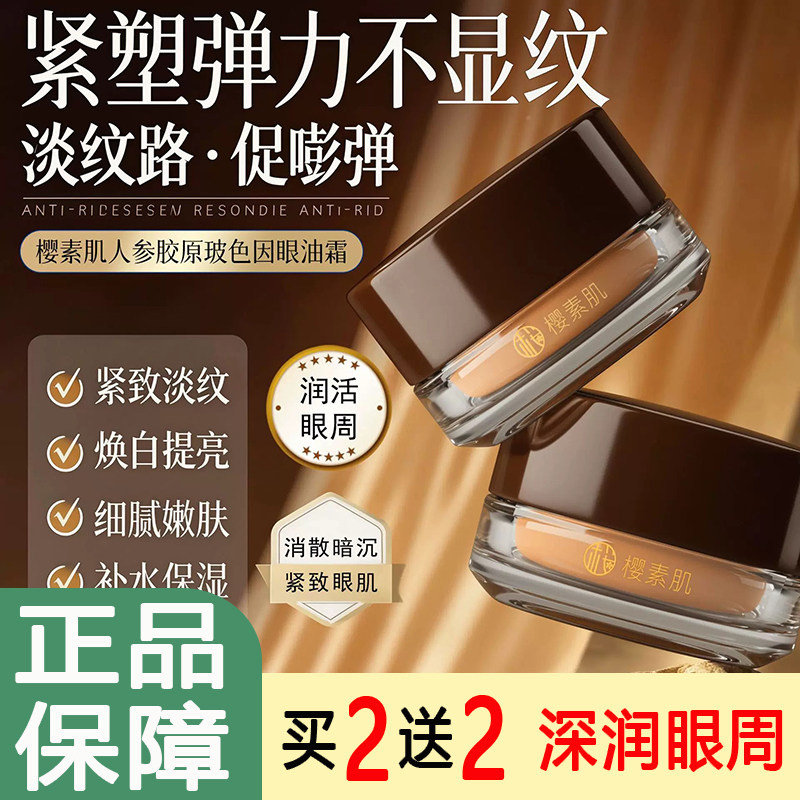 樱素肌人参胶原玻色因抗皱眼油霜