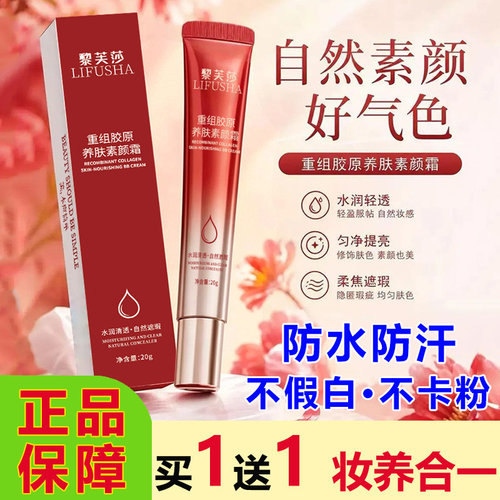 黎芙莎重组胶原养肤素颜霜遮瑕