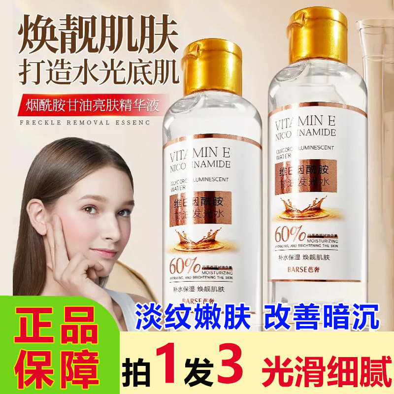 芭奢维E烟酰胺甘油发光水精华液