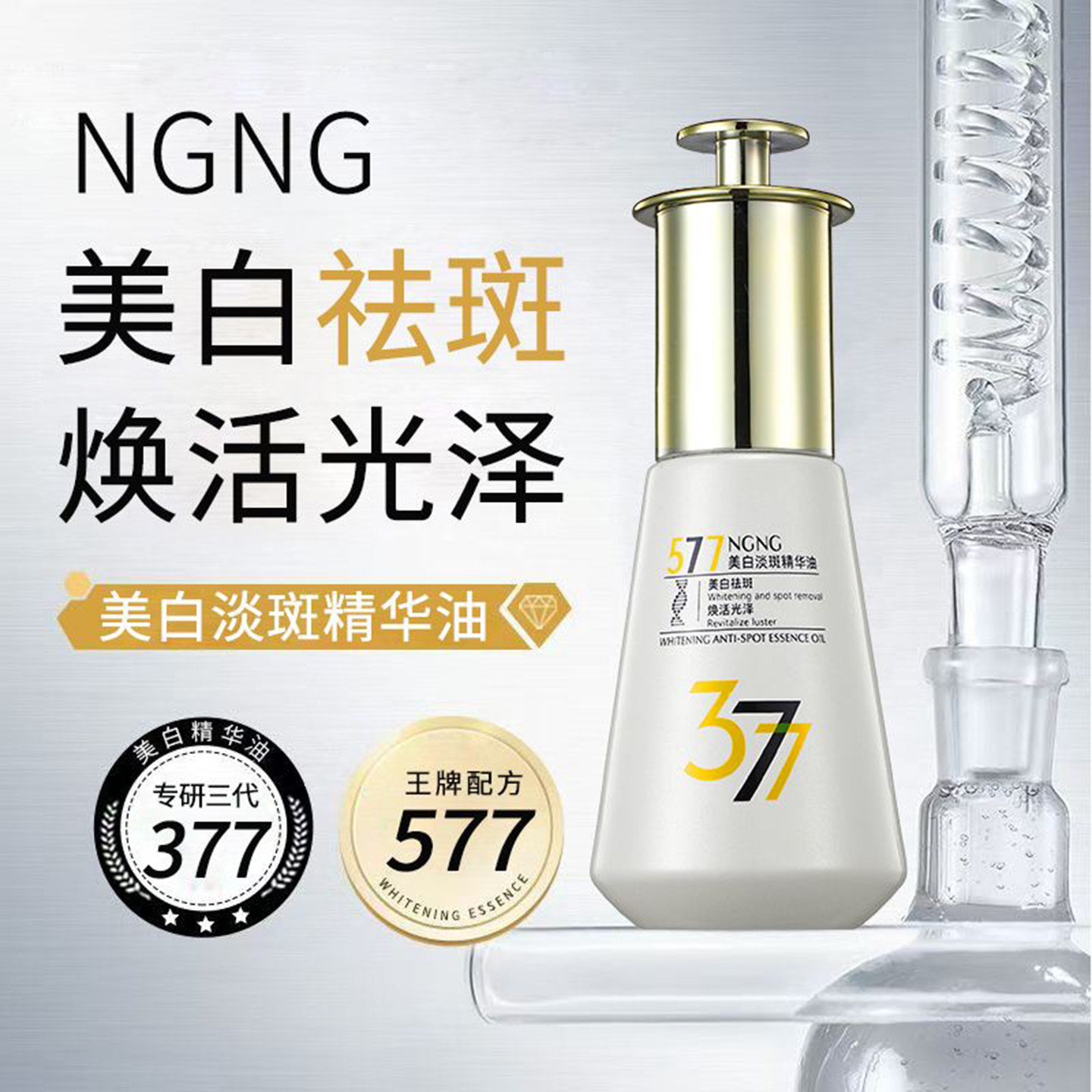 官方正品NGNG377美白淡斑精华油邦仓好物集577祛斑亮肤嫩肤精华液