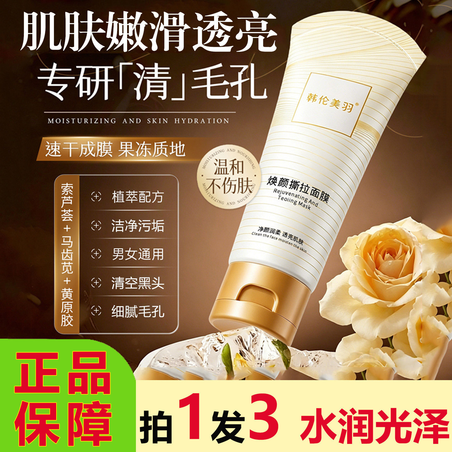 韩伦美羽焕颜撕拉面膜涂抹清洁