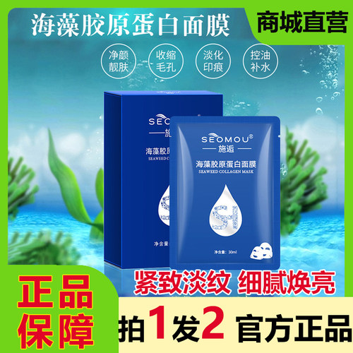 施逅SEOMOU海藻胶原蛋白水晶面膜
