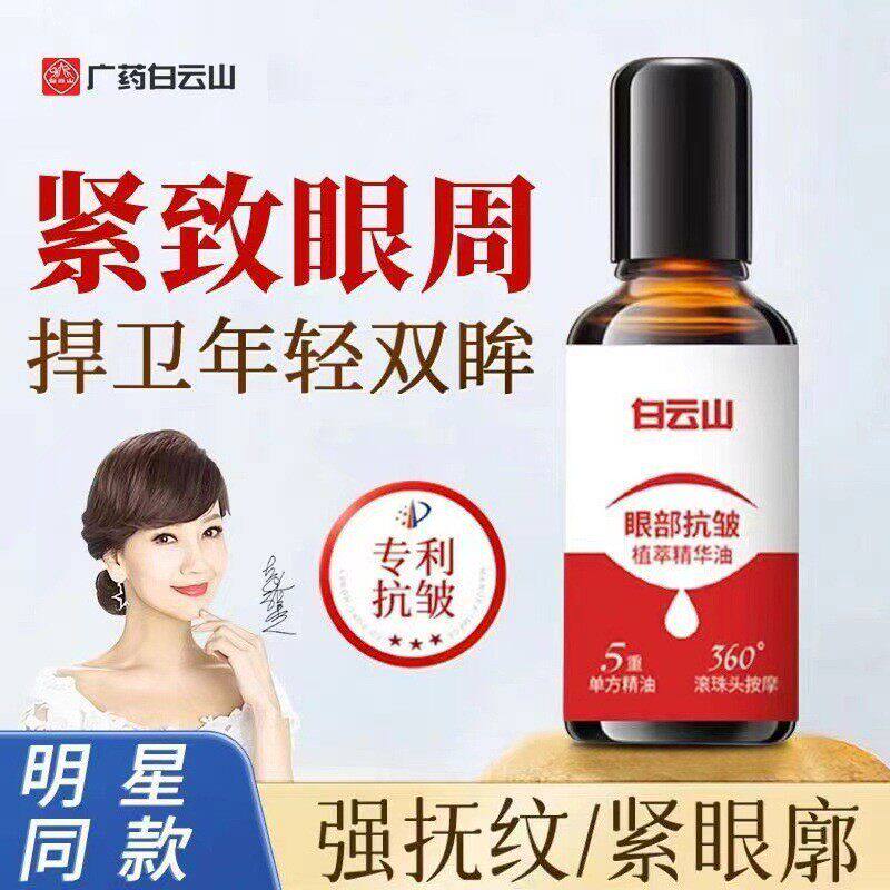 官方正品白云山眼部抗皱精华油紧致眼周淡化大眼袋黑眼圈滚珠眼油