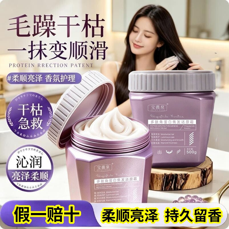 宝薇泉多肽角蛋白焦发还原霜修复