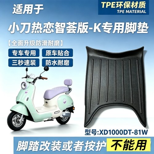 小刀热恋智荟版K垫子电动车脚垫专用TPE脚踏垫防水耐磨全包围脚垫