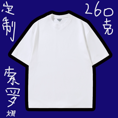 260G索罗娜 短袖来图定制说出你的想法和要求文字图片均可宽松T恤