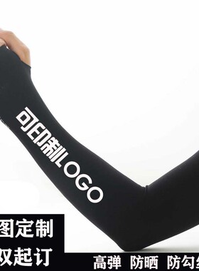 防晒男女加大定制图案logo臂套