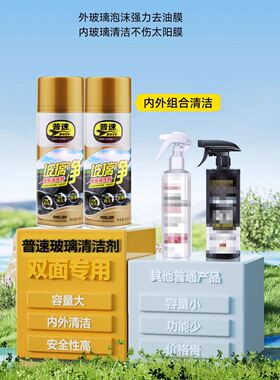 普速玻璃油膜清洁剂前挡玻璃去污剂车窗清洗多功能泡沫型无损车膜