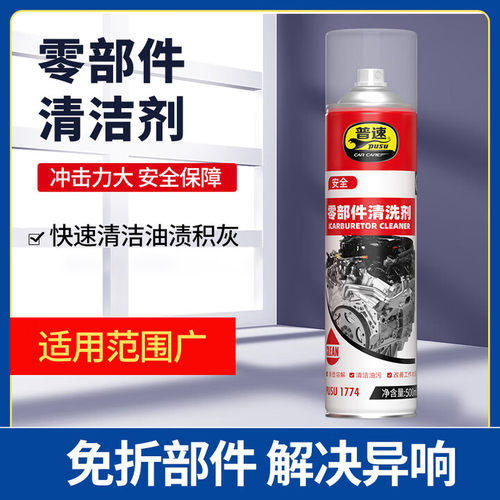 普速PUSU1774 零部件清洗剂 汽车发动机清洗剂 500ml/罐