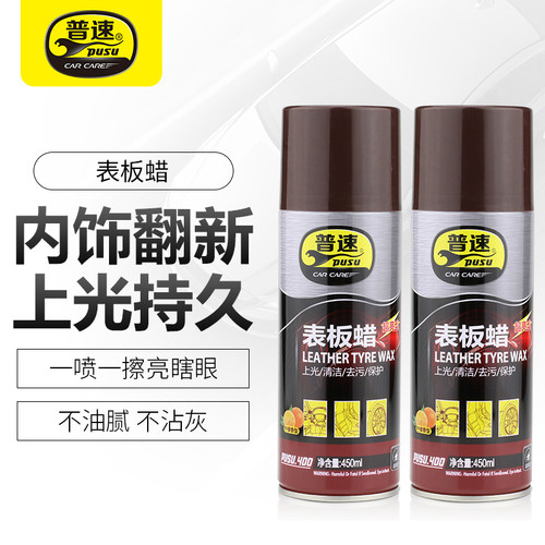 普速表板蜡仪表盘护理剂