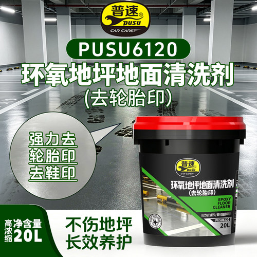 普速PUSU6120 环氧地坪地面清洗剂 20L 桶