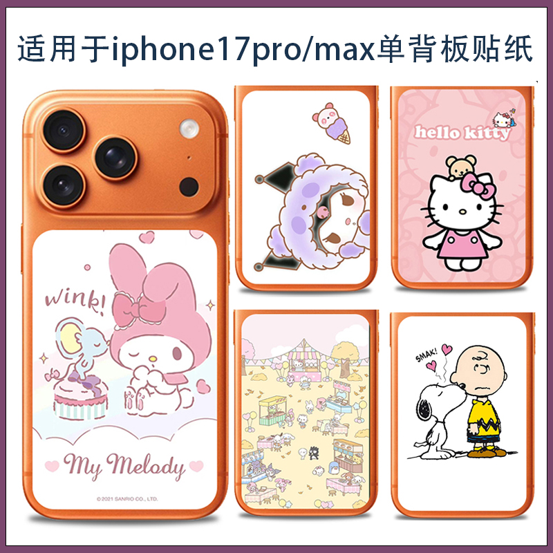 私人定制适用iPhone17promax日系手机后盖贴纸保护膜 苹果17Pro女生款香港台湾流行背面背板卡通彩膜类纸膜软