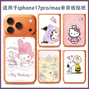 私人定制适用iPhone17promax日系手机后盖贴纸保护膜 香港台湾流行背面背板卡通彩膜类纸膜软 苹果17Pro女生款
