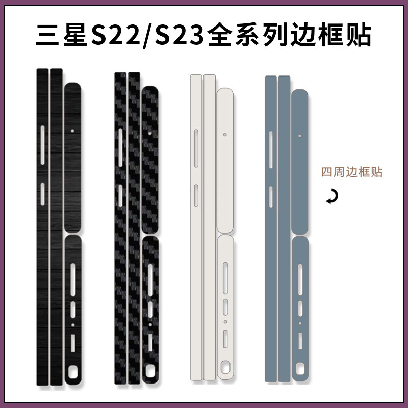 超薄磨砂三星3M软膜s23边框膜