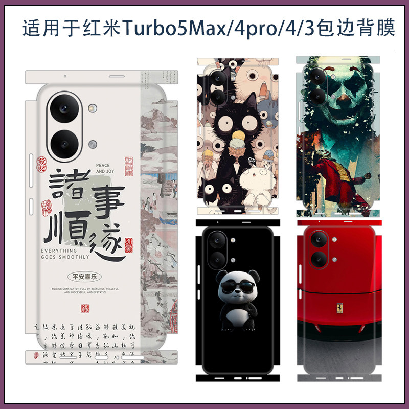 适用红米turbo5max潮男款超薄磨砂手机贴膜 Turbro3/4Pro全包后背贴膜连体卡通彩膜3M软膜类纸膜不留胶软膜潮