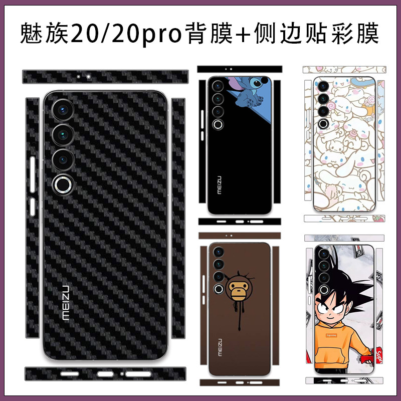 适用meizu 20pro可爱卡通全包后背贴膜 魅族20/21Pro包边膜潮男潮女个性彩膜超薄磨砂保护膜手机贴纸3M不留胶