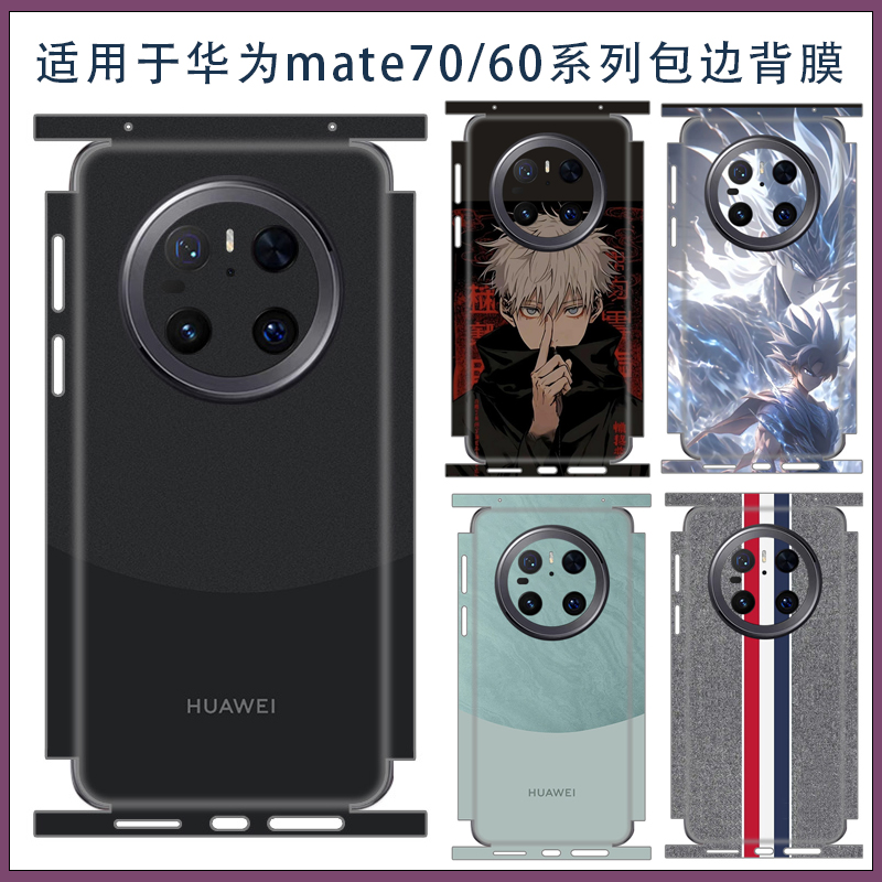 连体侧边贴3M软膜华为包边背贴膜