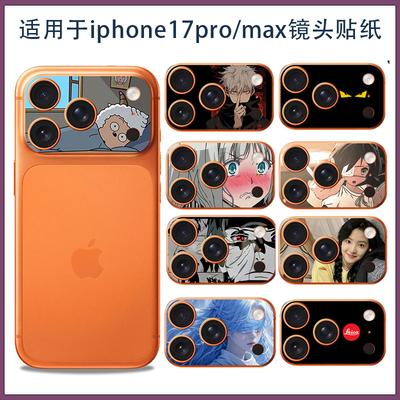 适用苹果17promax可爱卡通超薄镜头开孔类纸膜iPhone17pro镜头膜贴彩膜摄像头镂空软膜 3M不留胶挖孔保护膜