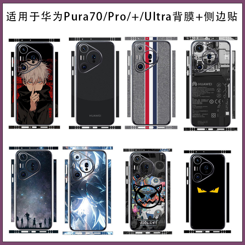 适用华为pura70ultra简约潮男女款超薄全包后背贴膜 Pura70Pro磨砂防指纹手机彩膜3M贴纸保护膜侧边贴不留胶