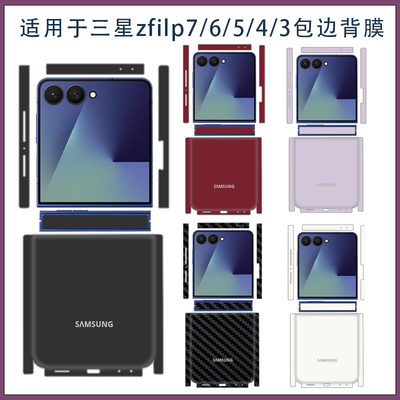 适用三星zflip7 6简约纯色全包手机贴膜后盖贴纸Z Flip5/4/3小折叠屏改彩色彩膜软贴纸3M软膜不留胶类纸膜