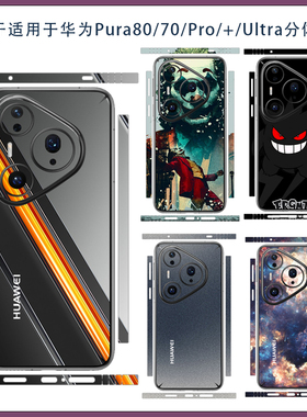 适用华为pura80pro黑色潮牌个性手机贴膜p70 80ultra全包分体后背彩膜贴纸3M软膜侧边边框分开保护膜