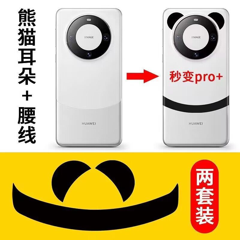 适用华为mate60秒变pro+创意个性后背熊猫耳朵贴膜Mate60pro仿+黑色腰线贴纸类纸膜3M软膜不留胶不伤机器