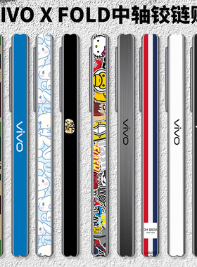 适用vivoX Fold3pro女生款可爱卡通中轴铰链3M彩膜 xfold5 2贴纸软膜贴膜