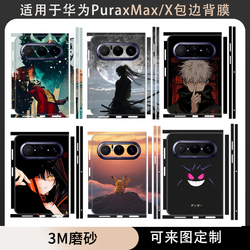 适用华为pura xmax典藏版黑色潮男款全包边手机贴膜后膜Pura X超薄磨砂改色可爱卡通连体背膜 一体彩膜贴纸软