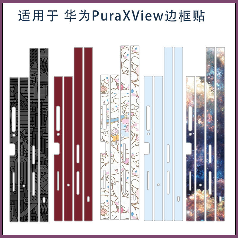 适用华为pura x view超薄磨砂手机边框贴纸类纸膜Pura X View防刮手机侧边保护膜可爱卡通彩膜3M软膜类纸膜潮
