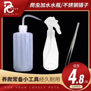 爬虫水瓶豹纹守宫喷壶镊子蜘蛛睫角加水壶喂水器加湿壶500毫升