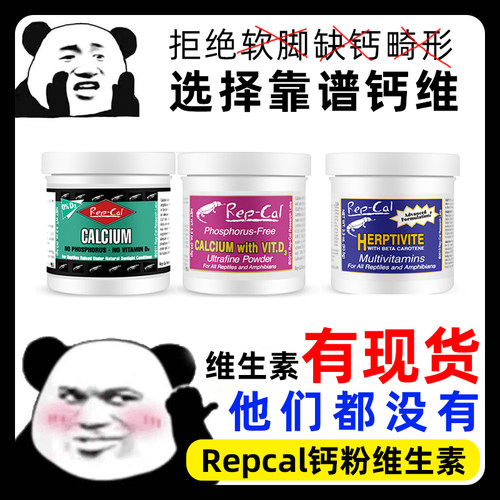 REPCAL钙粉维生素豹纹睫角守宫含D3爬虫营养品鬃狮蓝舌半水蜥蜴