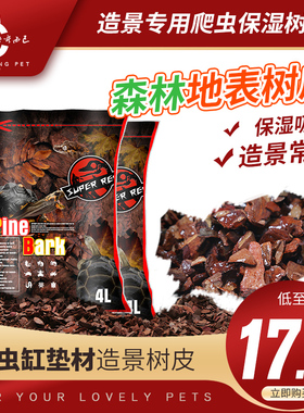 SuperRep爬虫树皮垫材装饰造景保湿吸臭蜥蜴蛇宠爬宠森林地表