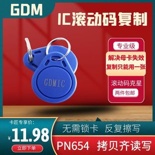 GDM/GTU卡电梯滚动码复制/智能读写卡扣/小区物业加密IC卡防复制