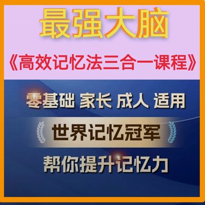 最强大脑高效记忆法三合一课程记忆宫殿教程抖音同款