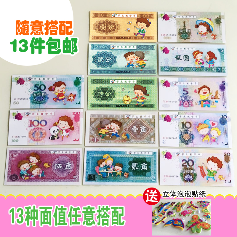 13件包邮 幼儿园小学生教学纸币 儿童益智游戏道具计数币认识钱币