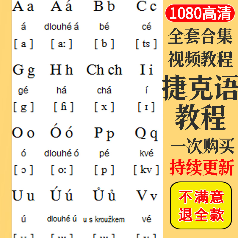 捷克语视频教程教学培训课程在线自学训练零基础从入门到精通教程