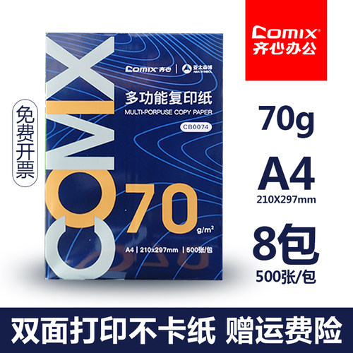 齐心70克A4加厚打印纸