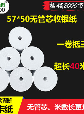 57x50无管芯收银纸58mm热敏纸超市餐饮57*50票据纸外卖打印纸包邮